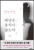 태양은 움직이지 않는다