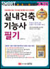 2023 스마트 실내건축기능사 필기