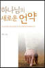 하나님의 새로운 언약