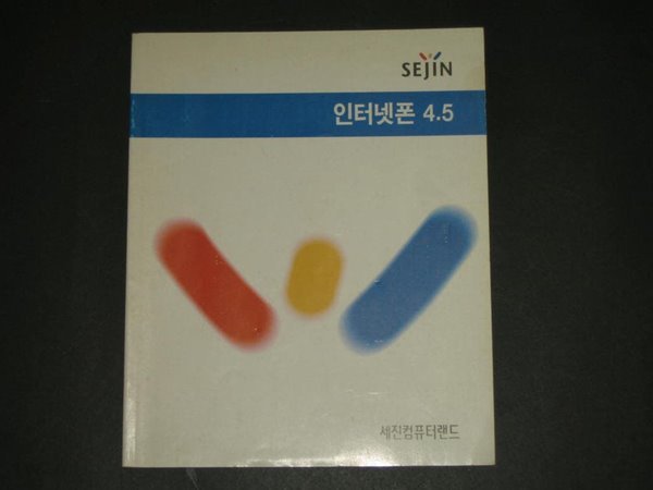 세진 인터넷폰 4.5 - 세진컴퓨터랜드 매뉴얼 manual 가이드