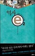 역사 e 2