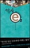 역사 e 2