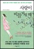 사랑이 비틀거릴 때