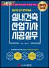 2023 스마트 실내건축산업기사 시공실무