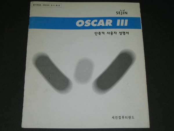 세진 OSCAR 3 단축키 사용자 설명서 - 세진컴퓨터랜드 매뉴얼 manual 가이드 보증서