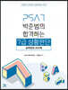 2023 박준범의 합격하는 7급 상황판단 실력점검 200제