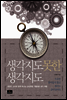 생각지도 못한 생각지도