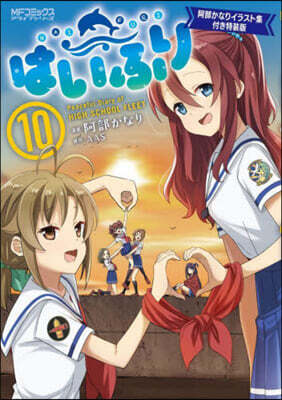 はいふり 10 阿部かなりイラスト集付き特裝版