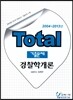 Total 토탈 기출문제 경찰학개론