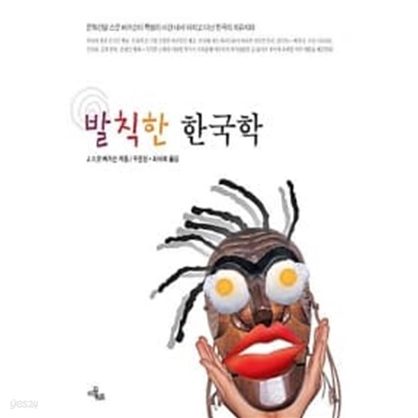 발칙한 한국학