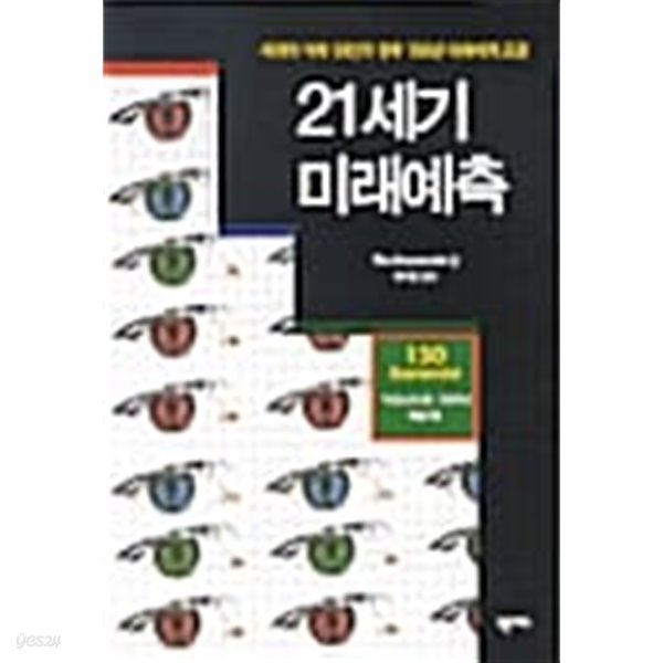 21세기 미래예측