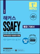 해커스 SSAFY 통합 기본서 (SW적성진단+에세이+면접)