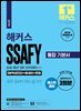 해커스 SSAFY 통합 기본서 (SW적성진단+에세이+면접)