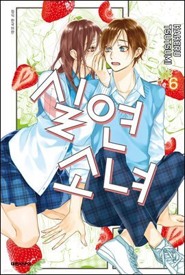 실연 소녀 06권