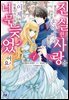 진실한 사랑을 찾았다는 이유로 혼약파기 당했으니, 이제 와 되돌리자고 해도 너무 늦었어요!