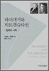 하이데거와 비트겐슈타인