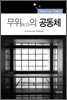 무위의 공동체