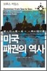 미국 패권의 역사