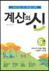 계산의 신 5