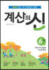 계산의 신 6