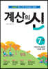 계산의 신 7