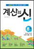 계산의 신 8