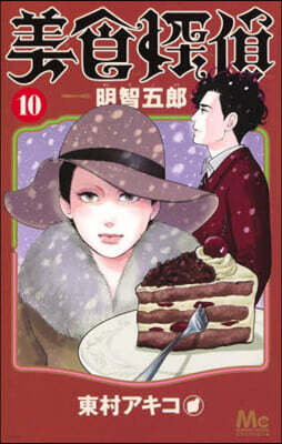 美食探偵 明智五郞   10