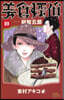 美食探偵 明智五郞   10