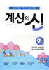 계산의 신 9