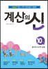 계산의 신 10