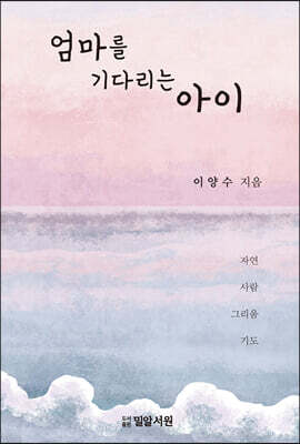 엄마를 기다리는 아이