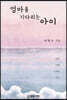 엄마를 기다리는 아이