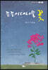 끈끈이대나물 꽃