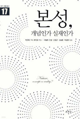 본성, 개념인가 실재인가