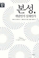 본성, 개념인가 실재인가