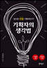 기획자의 생각법