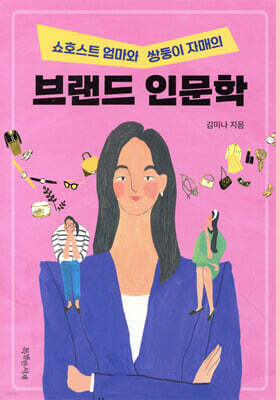 쇼호스트 엄마와 쌍둥이 자매의 브랜드 인문학