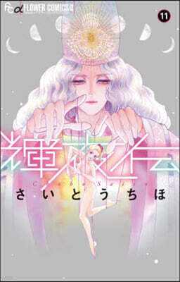 輝夜傳  11