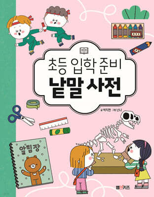 초등 입학 준비 낱말 사전