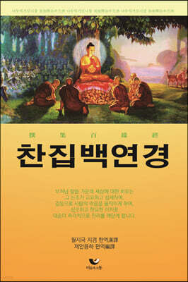 찬집백연경