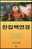 찬집백연경