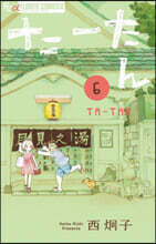 た-たん   6