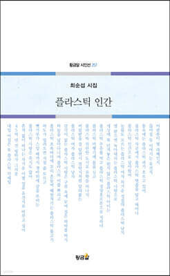 플라스틱 인간