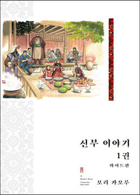 신부 이야기 와이드판 1