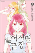 떨어지면 끝장 7
