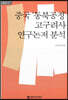 중국 동북공정 고구려사 연구논저 분석