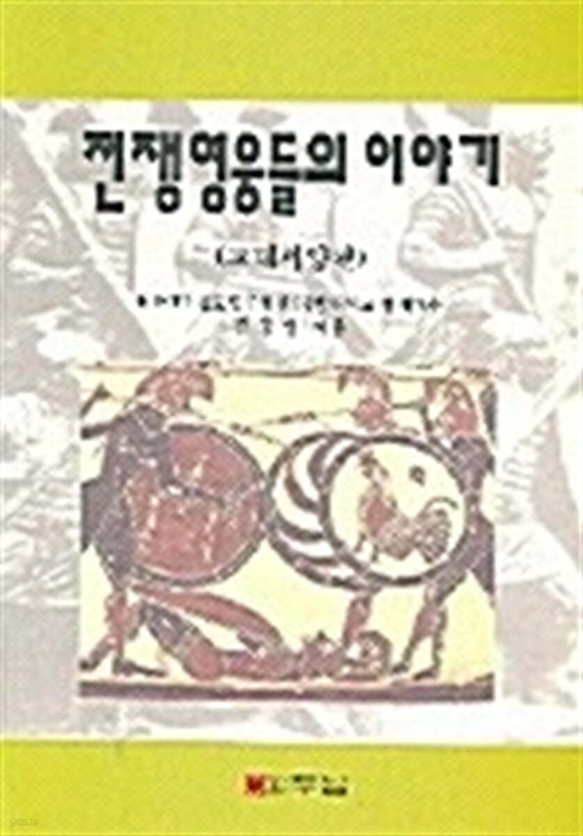 전쟁영웅들의 이야기 : 고대서양편