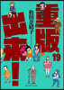 重版出來! 19