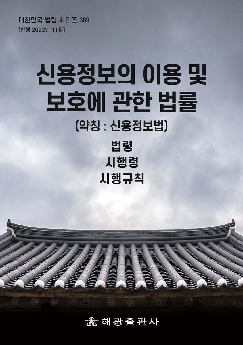 신용정보의 이용 및 보호에 관한 법률 (약칭 : 신용정보법)