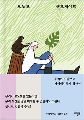 보노보 핸드셰이크